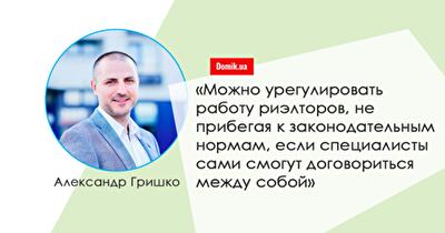 Александр Гришко: «В Украине нет рынка риэлторских услуг как такового»