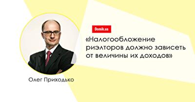 Олег Приходько: без ЗУ «О риэлторской деятельности» все взаимоотношения будут складываться ситуативно