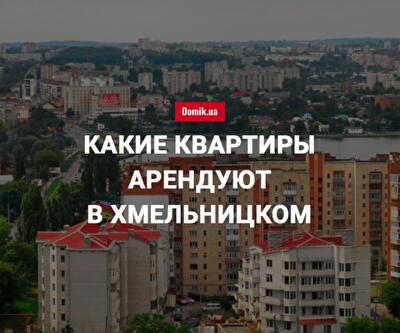 Сколько стоит аренда квартир в Хмельницком в августе 2018 года
