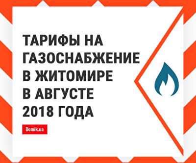 Цены на газ в Житомире в августе 2018 года