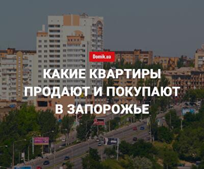 Цены на покупку квартир в Запорожье в августе 2018 года
