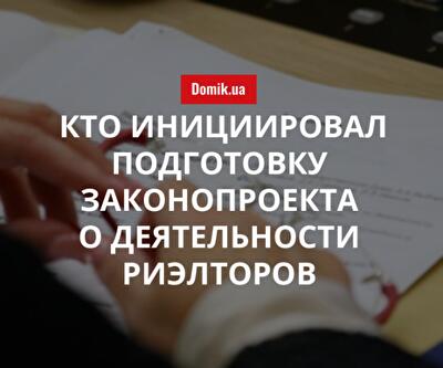 В Украине разрабатывают законопроект «О риэлторской деятельности»: подробности