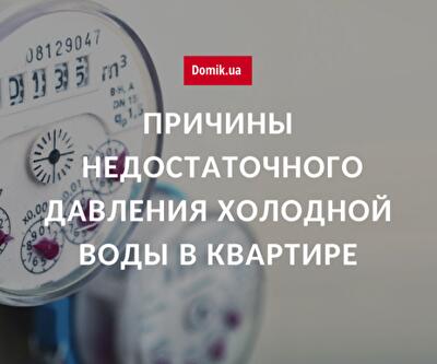 Куда обращаться киевлянам при низком давлении в водопроводной сети многоквартирного дома
