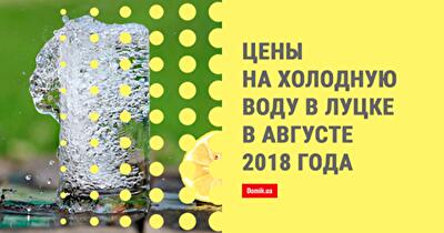 Стоимость холодного водоснабжения и водоотведения в Луцке в августе 2018 года