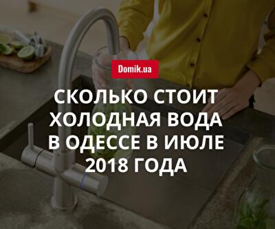 Новые цены на холодную воду в Одессе в июле 2018 года