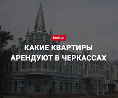 За сколько можно арендовать квартиру в Черкассах в июне 2018 года