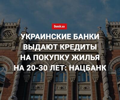 Нацбанк определил условия роста ипотечного кредитования в Украине в 2018 году
