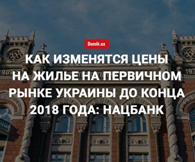 Нацбанк озвучил тенденции развития рынка недвижимости Украины до конца года