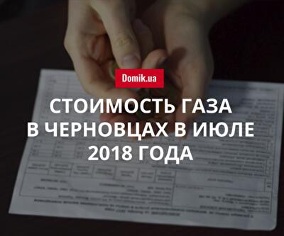 Цены на газ в Черновцах в июле 2018 года