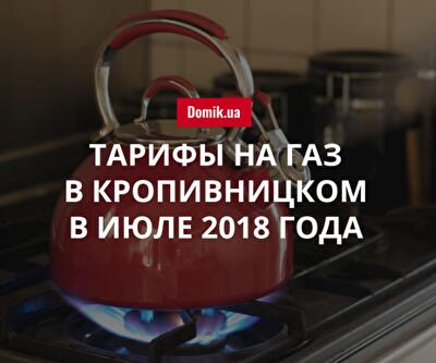 Стоимость газа в Кропивницком в июле 2018 года