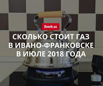 Тарифы на газ в Ивано-Франковске в июле 2018 года