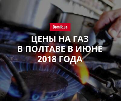 Тарифы на газоснабжение в Полтаве в июне 2018 года