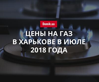 Тарифы на газ в Харькове в июле 2018 года