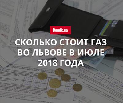 Цены на газоснабжение во Львове в июле 2018 года