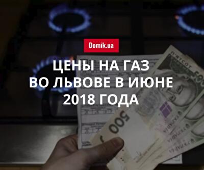 Тарифы на газ во Львове в июне 2018 года