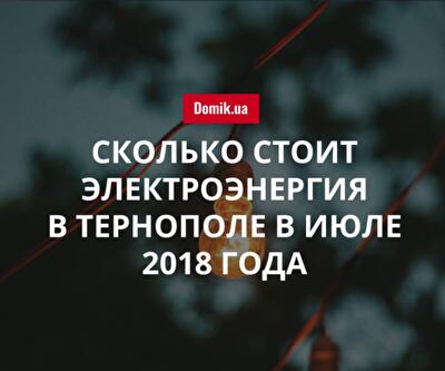 Стоимость электричества в Тернополе в июле 2018 года