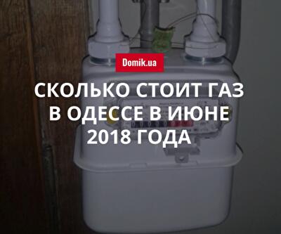 Цены на газ в Одессе в июне 2018 года