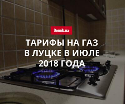 Сколько стоит газ в Луцке в июле 2018 года