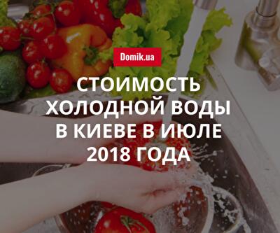 Цена холодного водоснабжения в Киеве в июле 2018 года