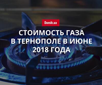 Цены на газ в Тернополе в июне 2018 года 