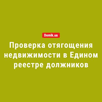 Как проверить перед покупкой отягощение квартиры в Едином реестре должников 