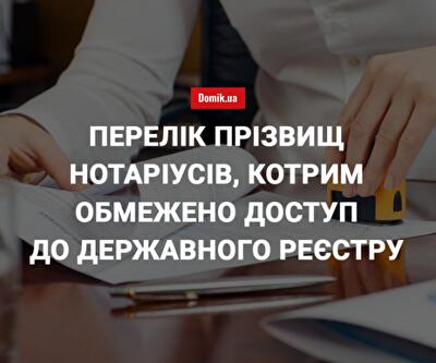 Кому з українських нотаріусів Мін'юст обмежив доступ до державного реєстру: перелік прізвищ станом на травень 2018 року 