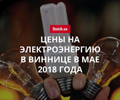 Тарифы на электричество в Виннице в мае 2018 года