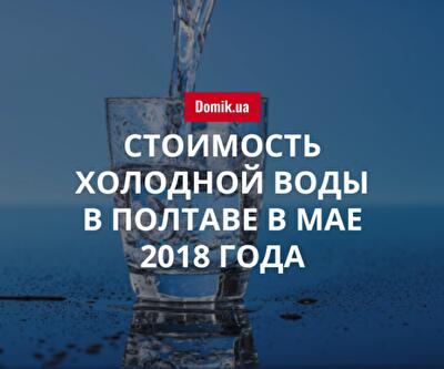 Цена холодного водоснабжения в Полтаве в мае 2018 года