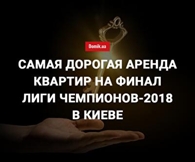 ТОП-3 самые дорогие квартиры в Киеве для посуточной аренды на финал Лиги чемпионов по футболу: фотофакт
