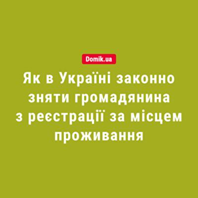 Зняття громадян із реєстрації за місцем проживання: добровільне та примусове