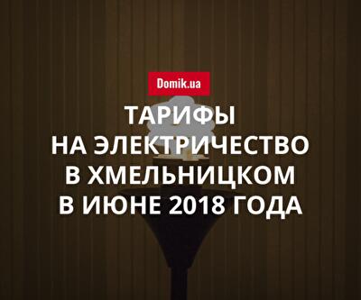 Цены на электроснабжение в Хмельницком в июне 2018 года