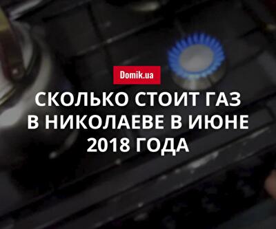 Стоимость газоснабжения в Николаеве в июне 2018 года