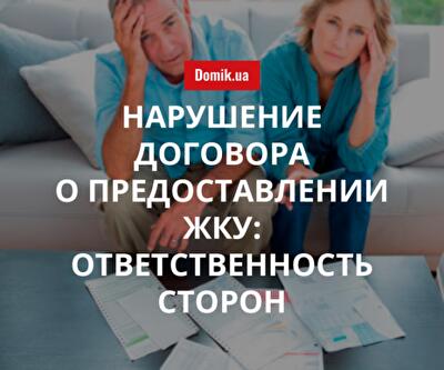 Ответственность за несоблюдение договора о предоставлении ЖКУ в 2018-2019 гг.: подробности