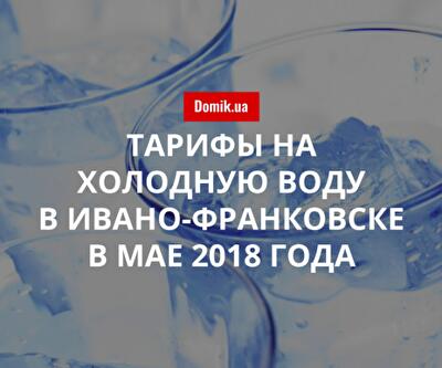 Стоимость холодной воды в Ивано-Франковске в мае 2018 года 