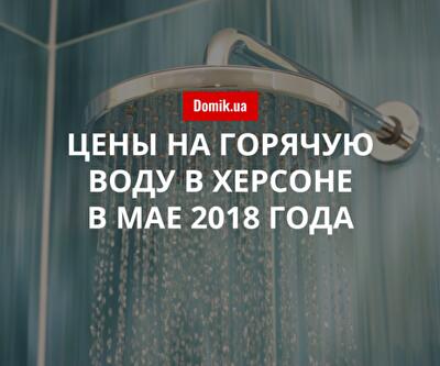 Тарифы на горячую воду в Херсоне на мае 2018 года