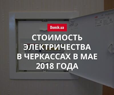 Цены на электроэнергию в Черкассах в мае 2018 года