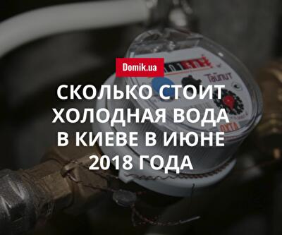 Стоимость холодной воды в Киеве в июне 2018 года