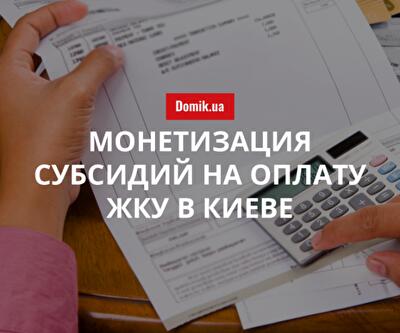 Кому монетизируют субсидии в Киеве в 2018 году: подробности