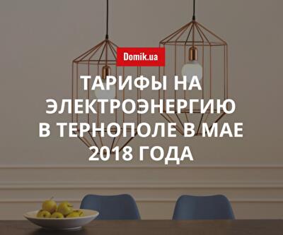 Цены на электроснабжение в Тернополе в мае 2018 года