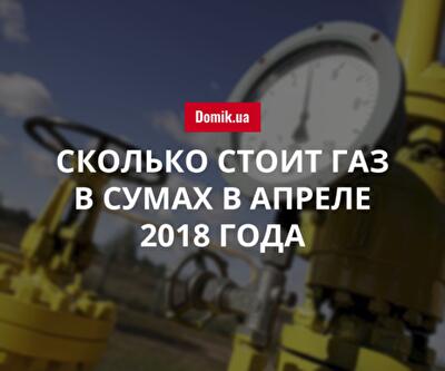 Стоимость газа в Сумах в апреле 2018 года