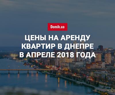 За сколько можно арендовать квартиру в Днепре в апреле 2018 года