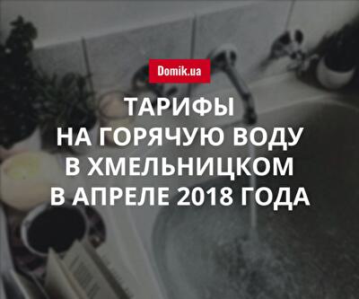 Цены на горячую воду в Хмельницком в апреле 2018 года