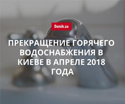 В двух районах Киева в апреле будут временно прекращены поставки горячей воды: адреса