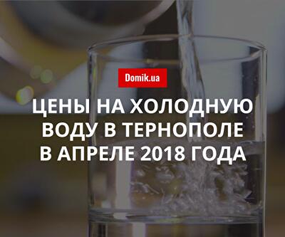 Тарифы на холодную воду в Тернополе в апреле 2018 года