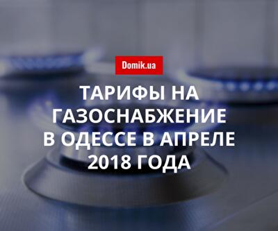 Стоимость газа в Одессе в апреле 2018 года