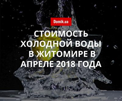 Цены на холодное водоснабжение в Житомире в апреле 2018 года