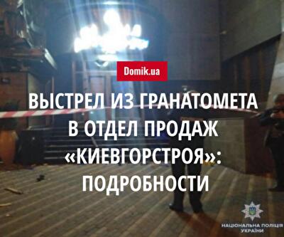 Выстрел из гранатомета в здание отдела продаж «Киевгорстроя»: подробности