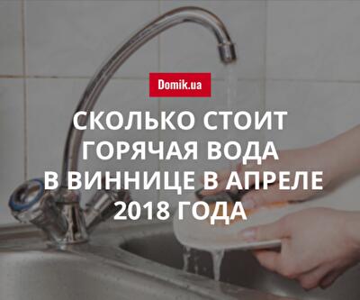 Цены на горячее водоснабжение в Виннице в апреле 2018 года