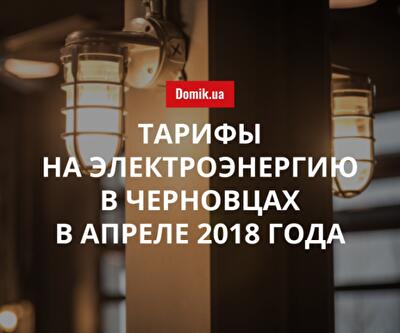 Стоимость электричества в Черновцах в апреле 2018 года 