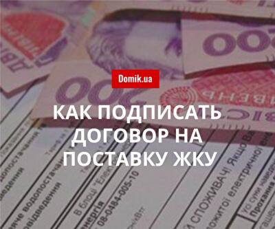 Правила подписания договора на поставку коммунальных услуг в 2018 году: Закон Украины «О ЖКУ»